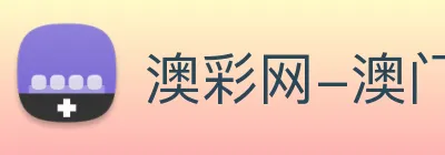 澳彩网-澳门彩票 Logo